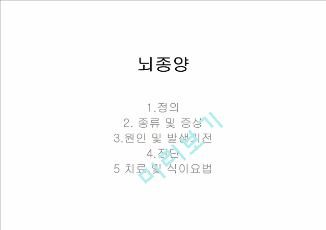 [4000원] 뇌종양종류 및 증상,양성종양 VS 악성종양,뇌종양 수술 방법,뇌종양에 좋은 음식,뇌농양,두부손상,두부손상 응급처치,두부손상에 의한 질환.pptx